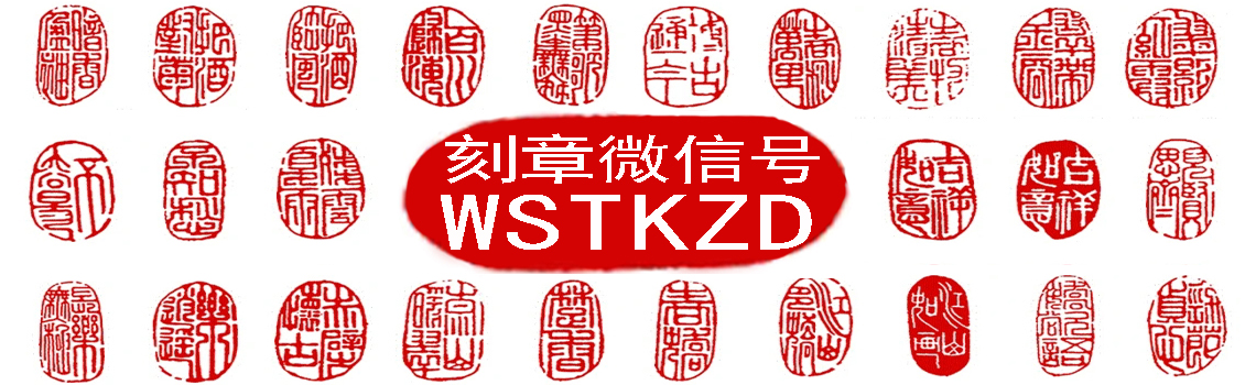 刻章